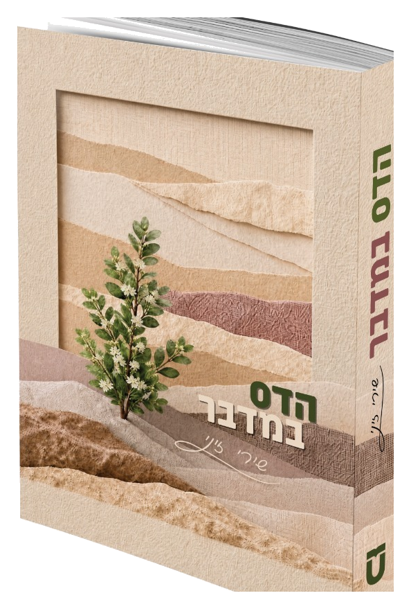 הדס במדבר